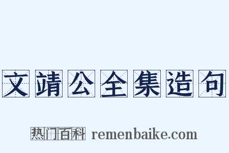 文靖公全集造句是什么意思的图片